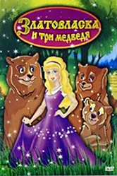 Златовласка и три медведя 2004 постер