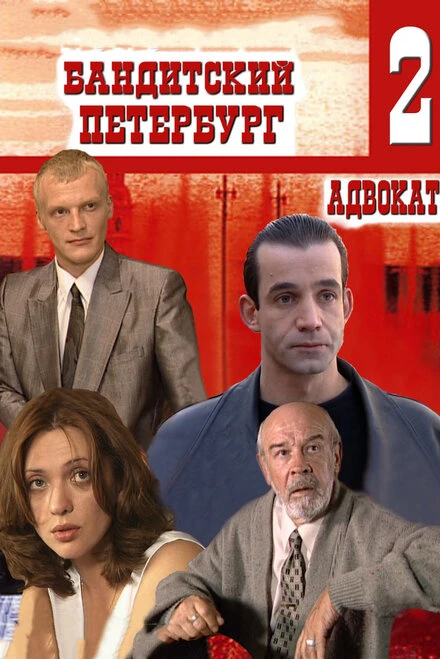 Постер Бандитский Петербург 2: Адвокат 2000