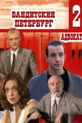 Бандитский Петербург 2: Адвокат 2000 постер
