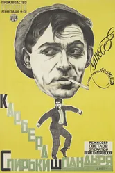 Карьера Спирьки Шпандыря 1926 постер