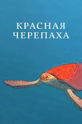 Красная черепаха 2016 постер