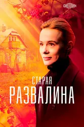 Старая развалина 2021 постер