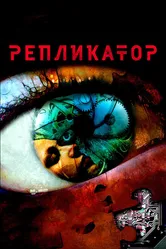 Репликатор 2005 постер