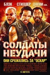 Солдаты неудачи 2008 постер