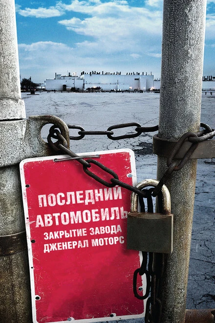 Постер Последний автомобиль: Закрытие завода Дженерал Моторс 2009