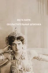 Мата Хари — обольстительная шпионка 2017 постер