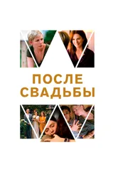 После свадьбы 2019 постер