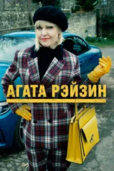 Агата Рэйзин 2014 постер