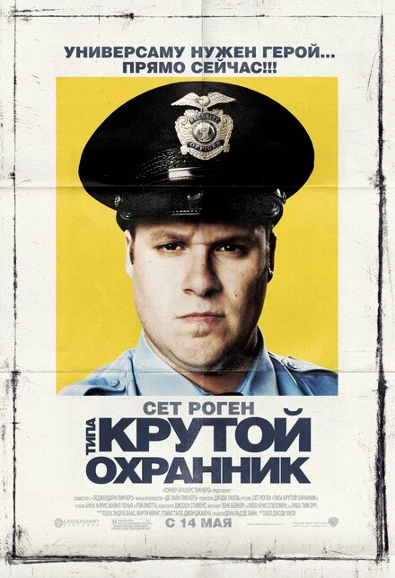 Постер Типа крутой охранник 2009
