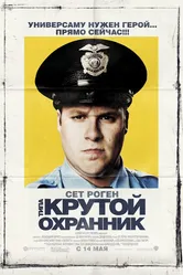 Типа крутой охранник 2009 постер