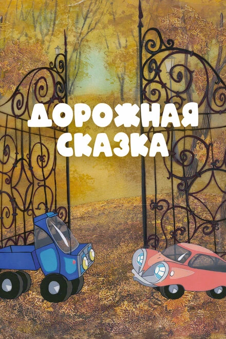 Постер Дорожная сказка 1981