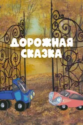Дорожная сказка 1981 постер