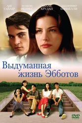 Выдуманная жизнь Эбботов 1997 постер
