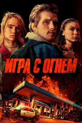 Игра с огнем 2019 постер