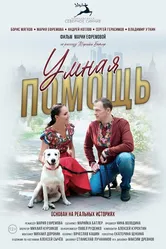 Умная помощь 2024 постер