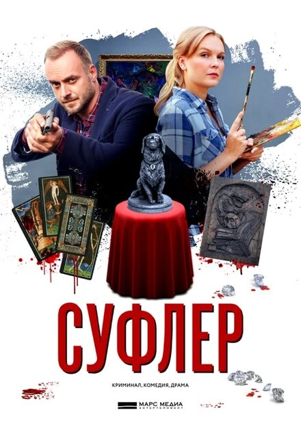 Постер Суфлер 2017