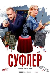 Суфлер 2017 постер