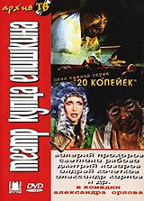 Постер Театр купца Епишкина 2002
