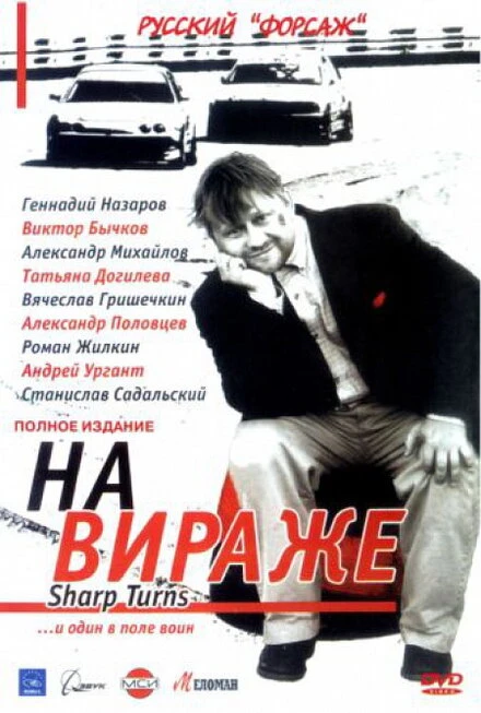Постер На вираже 2004