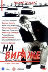На вираже 2004 постер