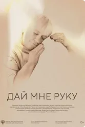 Дай мне руку 2024 постер
