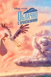 Облачно с прояснениями 2009 постер