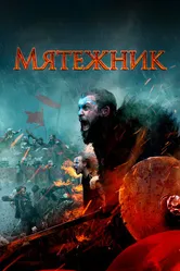 Мятежник 2019 постер