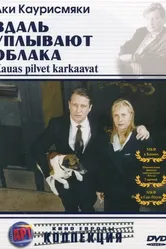 Вдаль уплывают облака 1996 постер