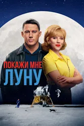 Покажи мне Луну 2024 постер