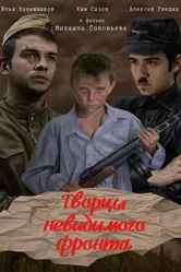 Творцы невидимого фронта 2016 постер