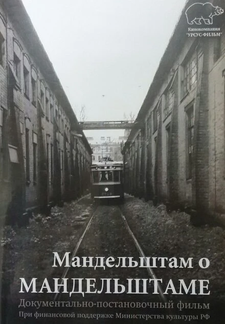 Постер Мандельштам о Мандельштаме 2016
