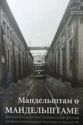 Мандельштам о Мандельштаме 2016 постер