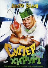 Постер Суперхирург 1998