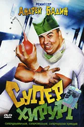 Суперхирург 1998 постер