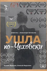 Ушла по-чеховски 2019 постер