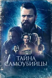 Тайна самоубийцы 2023 постер