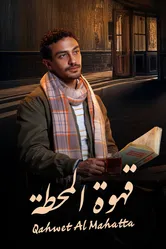 Qahwet El Mahata постер