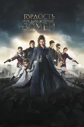 Гордость и предубеждение и зомби 2015 постер