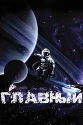 Главный 2015 постер