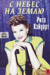 С небес на землю 1947 постер