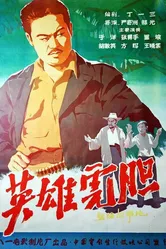 Смелый как тигр 1958 постер