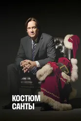 Костюм Санты 2010 постер