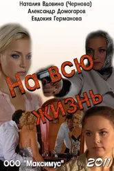 На всю жизнь 2011 постер