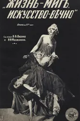 Жизнь — миг, искусство — вечно 1916 постер