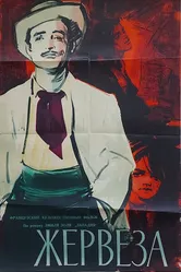 Жервеза 1956 постер