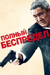 Полный беспредел 2012 постер