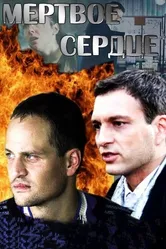 Мёртвое сердце 2014 постер