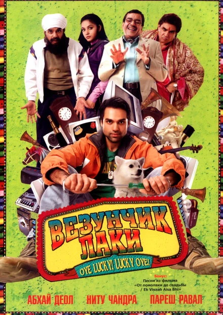 Постер Везунчик Лаки 2008