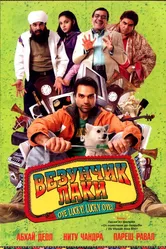 Везунчик Лаки 2008 постер