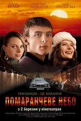 Оранжевое небо 2006 постер